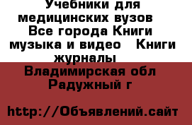 Учебники для медицинских вузов  - Все города Книги, музыка и видео » Книги, журналы   . Владимирская обл.,Радужный г.